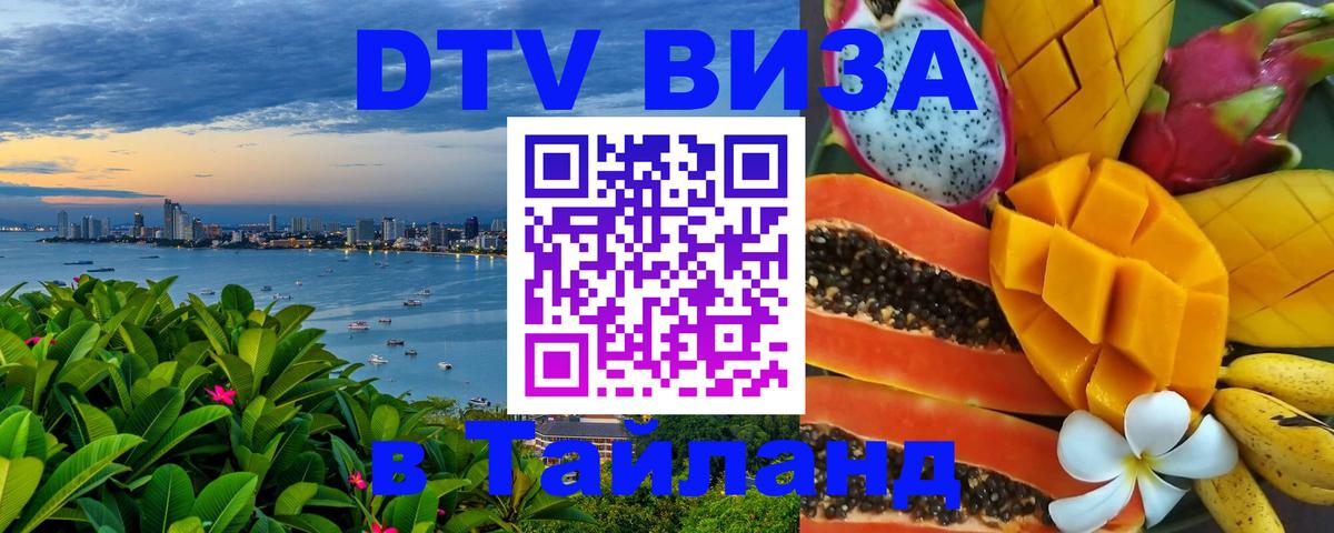 Сколько стоит виза DTV в Тайланд Тбилиси 
