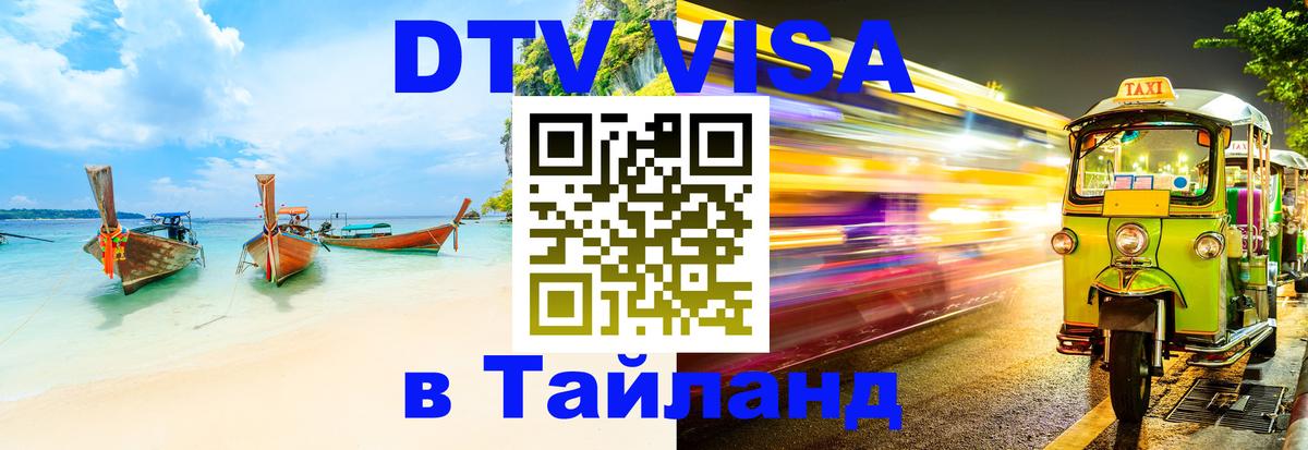 Цены на DTV визу в Таиланд — пакеты услуг, достаточно даже паспорта - 21.11.2025 